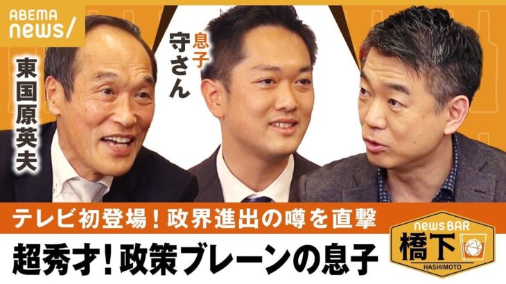 【東国原Jr.】超秀才！政策ブレーン 橋下「本当に東さんの息子？」橋下徹×東国原英夫