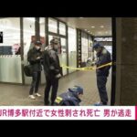 【速報】JR博多駅近くで女性刺され死亡　刺したとみられる男は逃走　福岡県警(2023年1月16日)