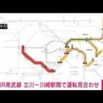 【速報】JR南武線　立川－川崎駅間の上下線で運転見合わせ　人身事故の影響(2023年1月17日)