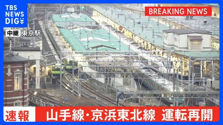 【速報】JR山手線　内回り・外回り全線で運転再開　京浜東北線も運転再開｜TBS NEWS DIG