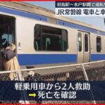 【事故】JR常磐線で電車と車衝突 車から発見の2人は死亡