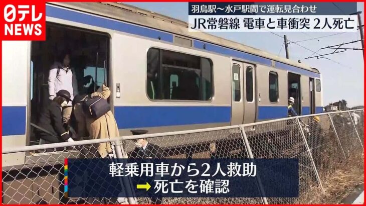 【事故】JR常磐線で電車と車衝突 車から発見の2人は死亡