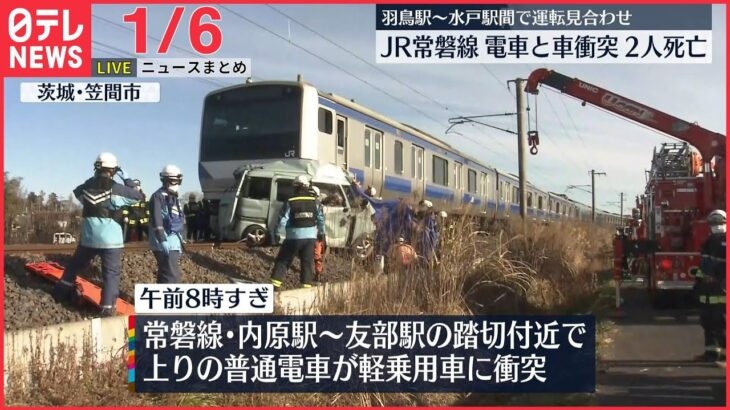 【ニュースライブ】JR常磐線で電車と衝突/ プーチン大統領が36時間の停戦呼びかけ / JR山手線一部区間で2日間“運休” 　など――最新ニュースまとめ（日テレNEWSLIVE）