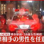 【速報】JR博多駅前の女性刺殺事件 元交際相手の男性を任意聴取
