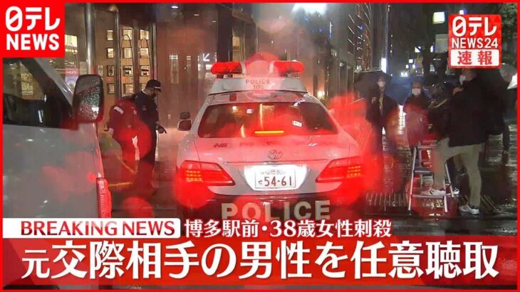 【速報】JR博多駅前の女性刺殺事件 元交際相手の男性を任意聴取