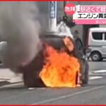【火事】JR新潟駅近くで軽自動車が炎上 運転手「降りたら煙が…」