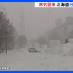 寒波襲来 北日本猛吹雪　JR北海道では間引き運転・99本の運休決定｜TBS NEWS DIG