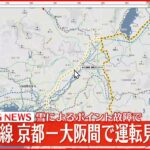 【速報】JR京都線 京都－大阪間で運転を見合わせ 雪によるポイントの故障