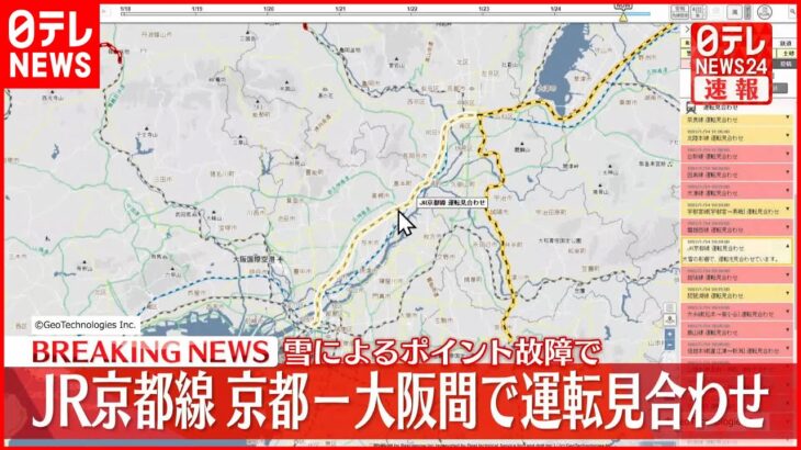 【速報】JR京都線 京都－大阪間で運転を見合わせ 雪によるポイントの故障