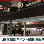 【JR京都線】京都－大阪間で運転を見合わせ 雪によるポイントの故障