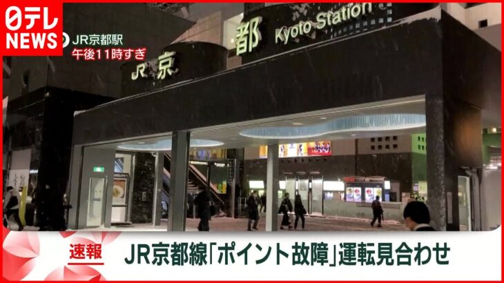 【JR京都線】京都－大阪間で運転を見合わせ 雪によるポイントの故障