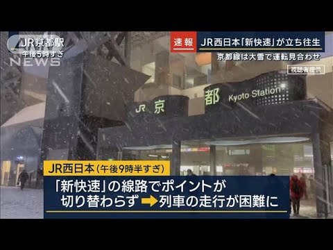 JR西日本『新快速』が立ち往生　京都線は大雪で運転見合わせ(2023年1月24日)