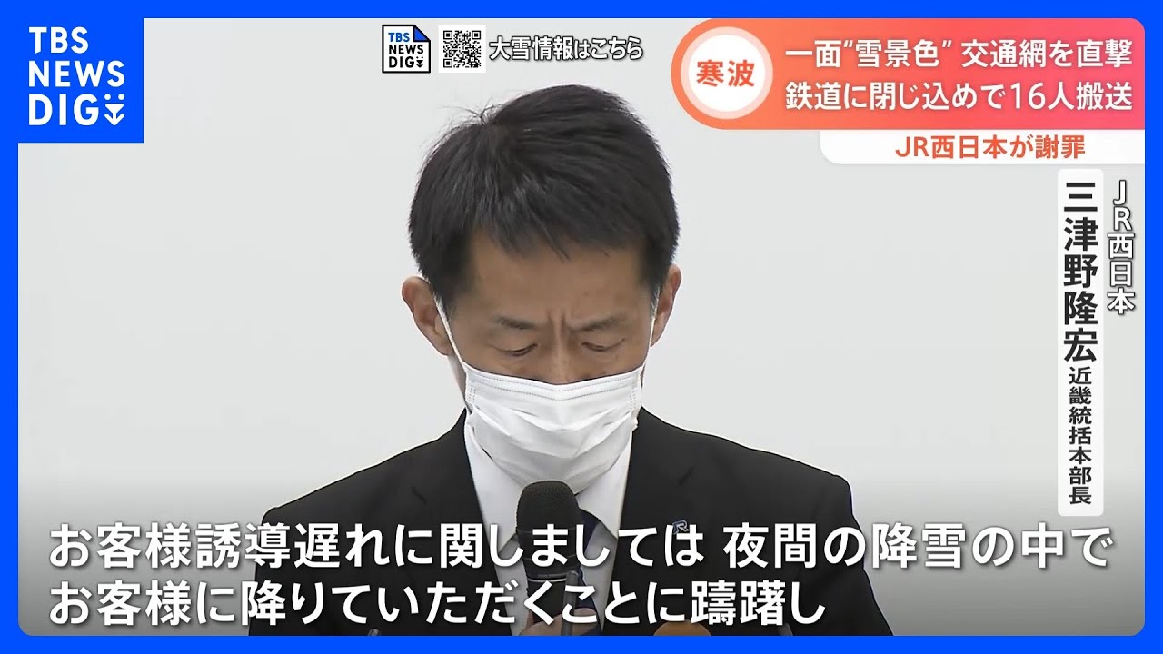 【最強寒波】全国の影響まとめ　JR西日本は鉄道に閉じ込めで謝罪　新名神では立ち往生が続く｜TBS&nbsp;NEWS&nbsp;DIG