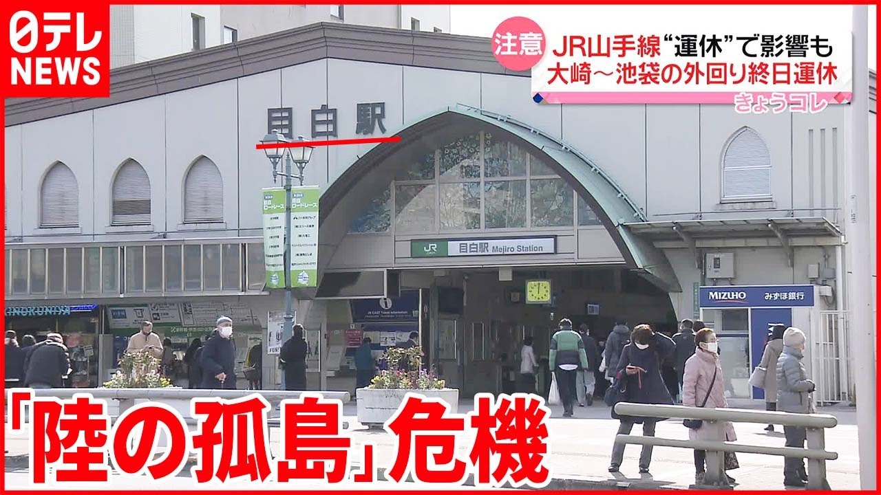 【注意】JR山手線“運休”に…大崎～池袋の“外回り” 影響も