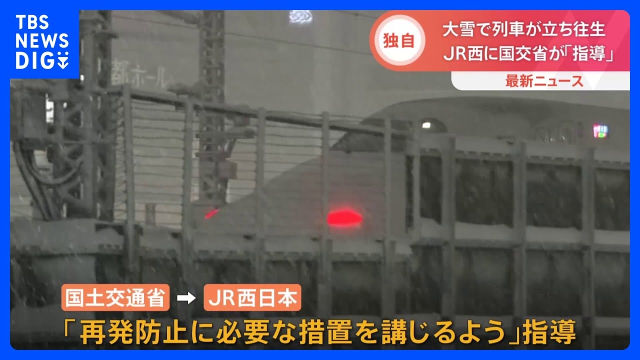 【独自】国交省がJR西日本に“再発防止策”を講じるよう指導　JR京都線などの長時間の立ち往生で｜TBS&nbsp;NEWS&nbsp;DIG