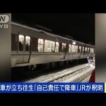 大雪で列車が立ち往生「自己責任で降車」JRが釈明(2023年1月25日)