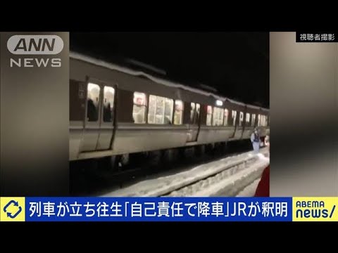 大雪で列車が立ち往生「自己責任で降車」JRが釈明(2023年1月25日)