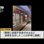 国交省「非常に遺憾」列車立ち往生でJR西日本に“指導”(2023年1月25日)