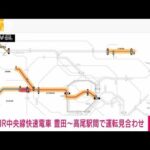 【運転見合わせ】JR中央線快速　豊田－高尾駅間の上下線(2023年1月26日)