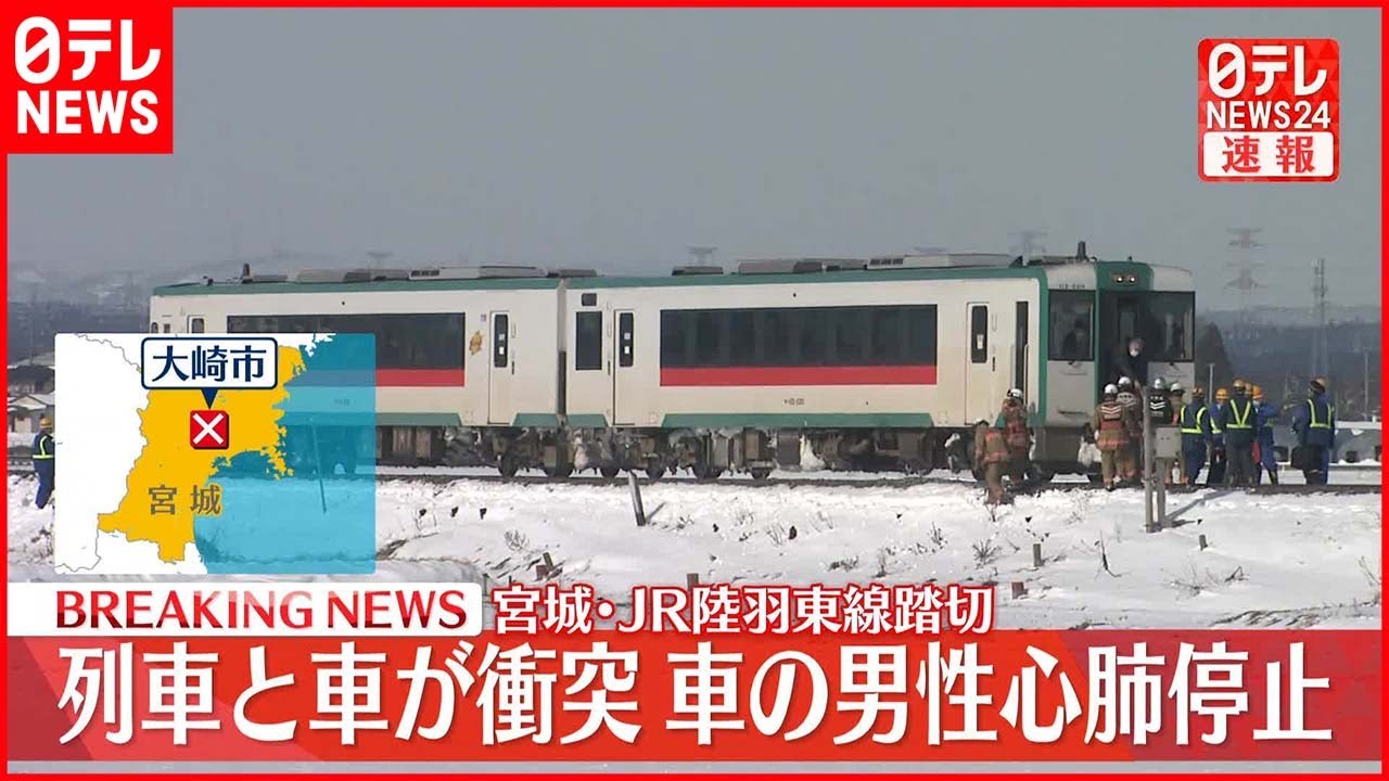 【速報】宮城・JR陸羽東線の踏切で衝突事故 列車が引きずり約150m…車の高齢男性“心肺停止”