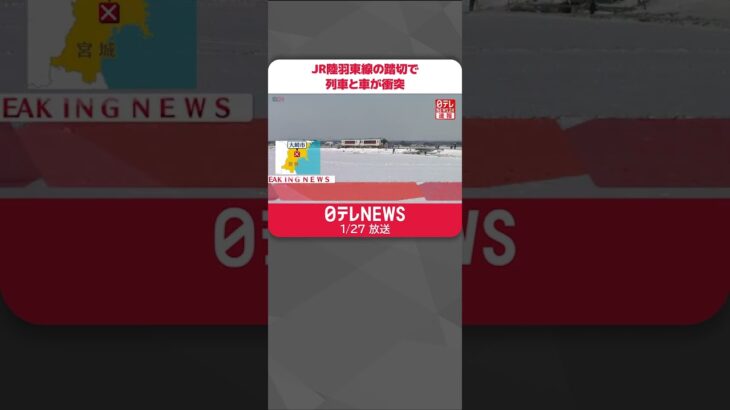 【速報】宮城・JR陸羽東線の踏切で衝突事故 列車が引きずり約150m…車の高齢男性“心肺停止”