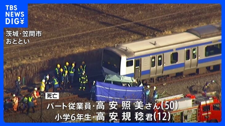 茨城・笠間市　JR常磐線と軽乗用車が衝突　身元判明　母親（50）と息子（12）｜TBS NEWS DIG