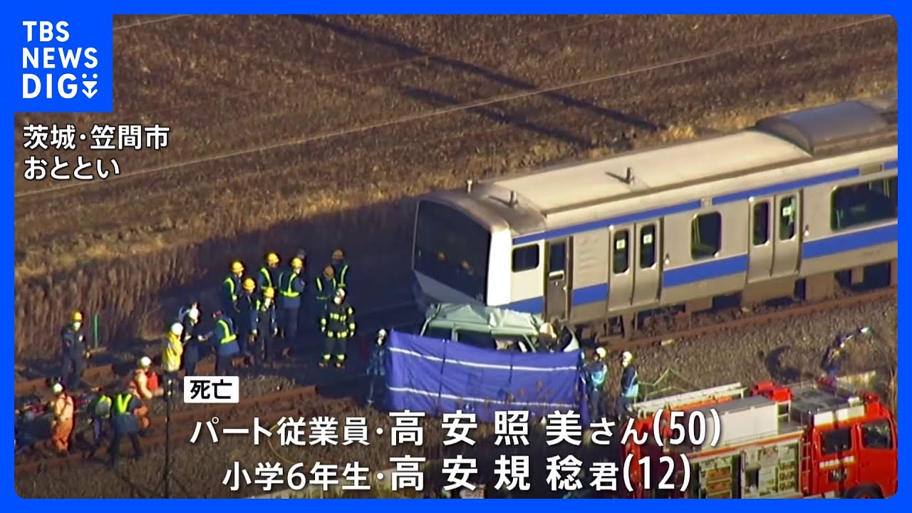 茨城・笠間市　JR常磐線と軽乗用車が衝突　身元判明　母親（50）と息子（12）｜TBS&nbsp;NEWS&nbsp;DIG