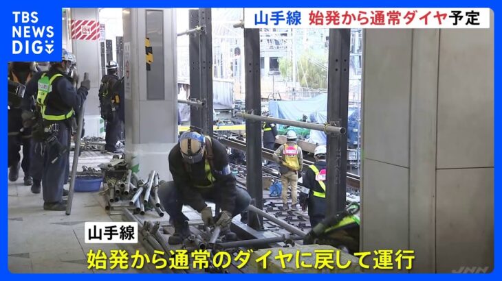 JR山手線渋谷駅大規模工事 未明に終了見込み 始発から通常ダイヤで運行｜TBS NEWS DIG