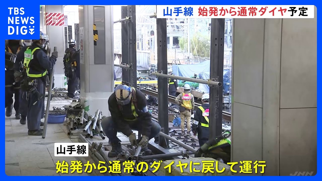 JR山手線渋谷駅大規模工事 未明に終了見込み 始発から通常ダイヤで運行|TBS NEWS DIG