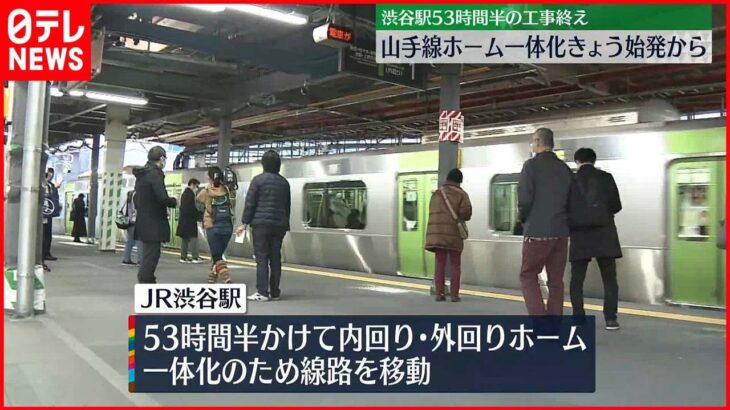 【JR山手線・渋谷駅】ホーム一体化の工事終了　“跡地”には公共施設を建設予定