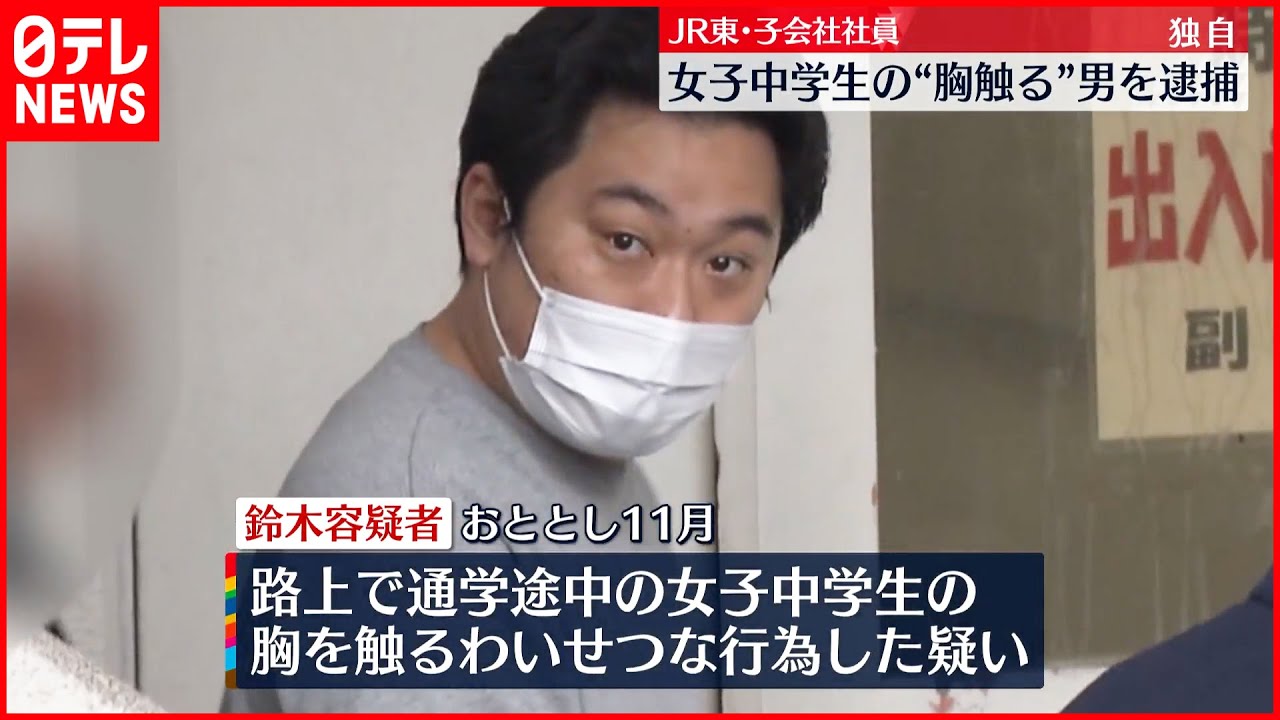【逮捕】JR東・子会社社員の男 女子中学生の“胸触った”か…「悪い気持ちが勝ってしまった」