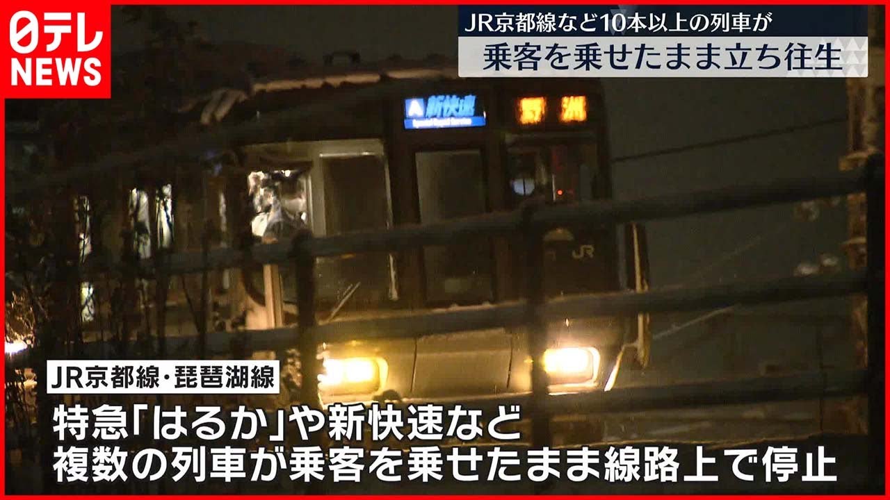 【JR京都線・琵琶湖線】列車10本以上が立ち往生 乗客を乗せたまま…大雪影響