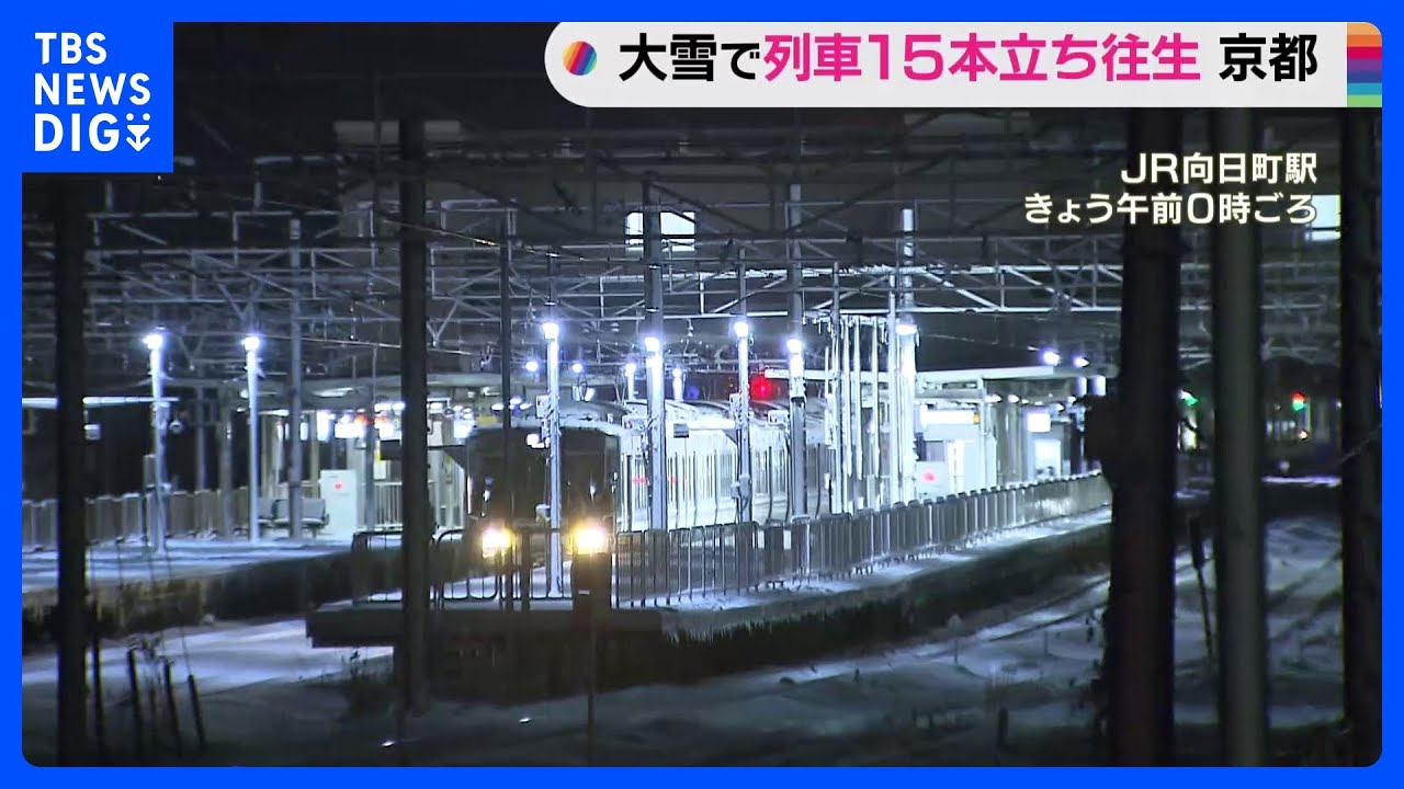 大雪の影響　JR西日本の京都線など15本の列車が立ち往生｜TBS&nbsp;NEWS&nbsp;DIG
