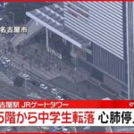 【速報】名古屋駅「JRゲートタワー」15階から転落…男子中学生が心肺停止