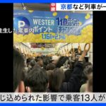 列車内に朝まで“閉じ込め”も　JR京都線など15本が一時立往生　高速道路ではトラックばかり44キロの大渋滞【最強寒波】｜TBS NEWS DIG