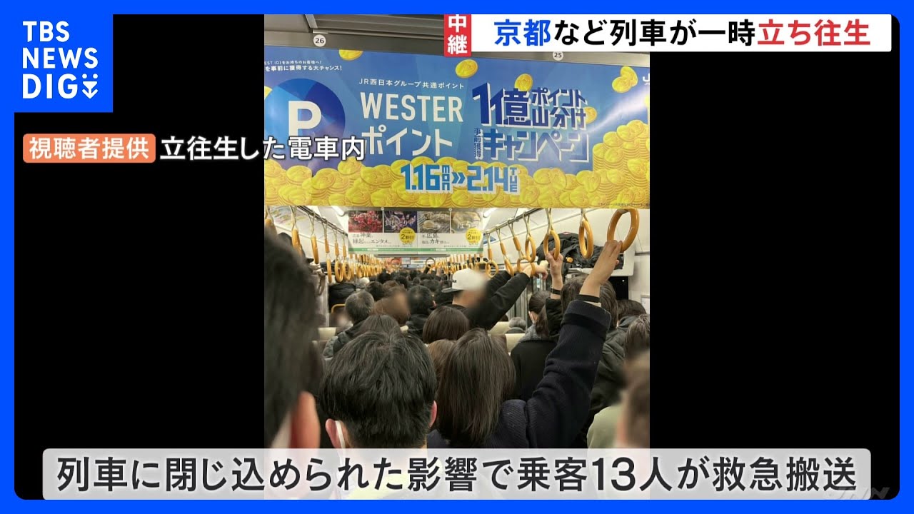 列車内に朝まで“閉じ込め”も　JR京都線など15本が一時立往生　高速道路ではトラックばかり44キロの大渋滞【最強寒波】｜TBS&nbsp;NEWS&nbsp;DIG