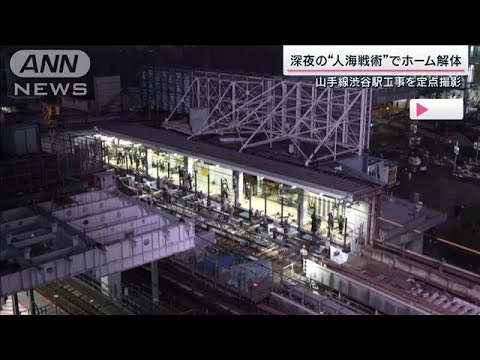 JR山手線渋谷駅　線路切り替え工事　1月6日終電後～7日午前7時半(2023年1月7日)