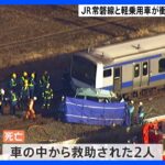 JR常磐線と軽乗用車が衝突　車の2人の死亡確認　うち1人は10代か　茨城・笠間市｜TBS NEWS DIG