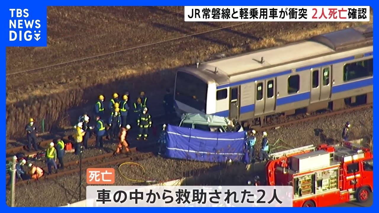 JR常磐線と軽乗用車が衝突　車の2人の死亡確認　うち1人は10代か　茨城・笠間市｜TBS&nbsp;NEWS&nbsp;DIG