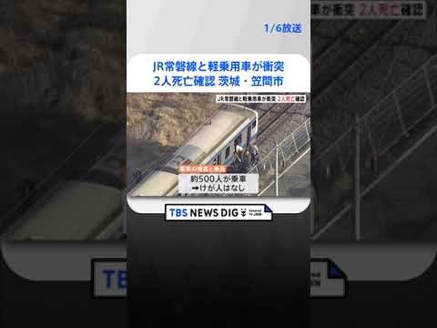 JR常磐線と軽乗用車が衝突　車の2人の死亡確認　うち1人は10代か　茨城・笠間市 | TBS NEWS DIG #shorts