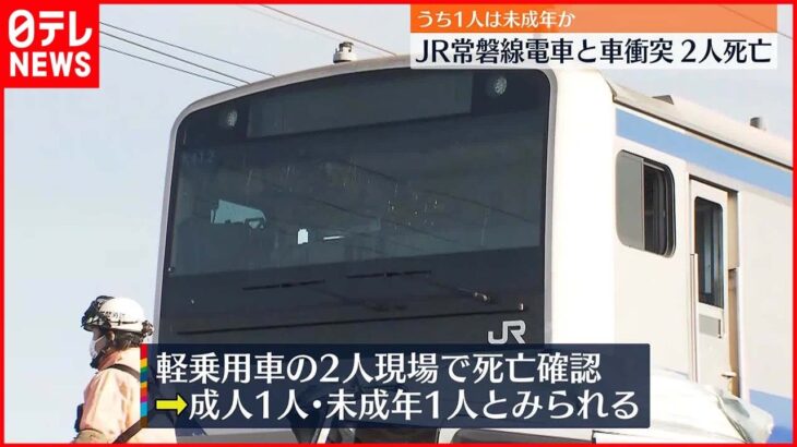 【事故】JR常磐線と車衝突…死亡の2人は成人と未成年か 運転再開は午後2時頃の見通し