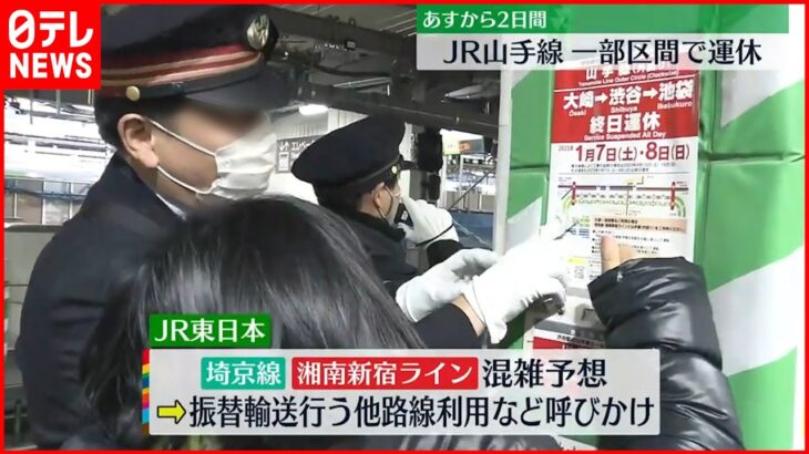 【JR山手線】一部区間で2日間“運休” 渋谷駅改良工事に伴い7～8日に