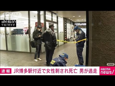 【速報】JR博多駅前で30代女性刺され死亡　刺したとみられる30代～50代くらいの男逃走(2023年1月16日)