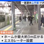 JR山手線・53時間半で工事終了　きょう始発から通常ダイヤ　渋谷駅は新ホームに｜TBS NEWS DIG