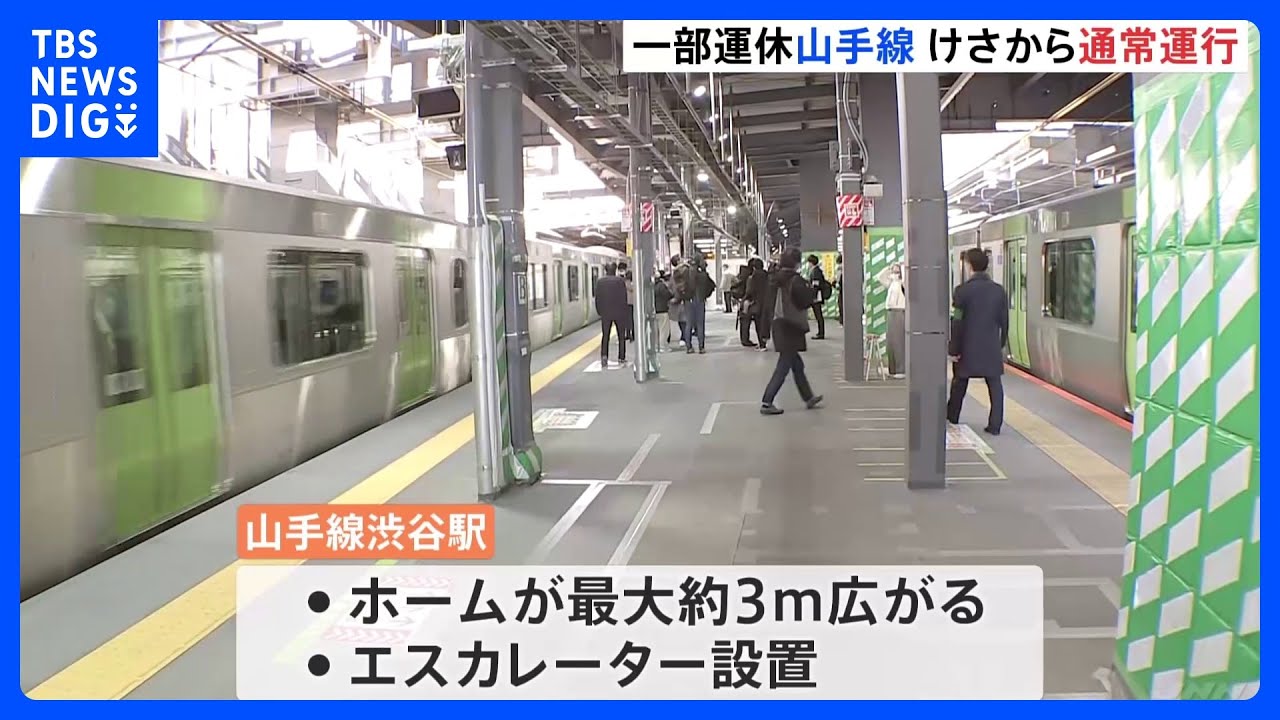 JR山手線・53時間半で工事終了　きょう始発から通常ダイヤ　渋谷駅は新ホームに｜TBS&nbsp;NEWS&nbsp;DIG