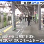 JR山手線・53時間半で工事終了　きょう始発から通常ダイヤ　渋谷駅は新ホームに｜TBS NEWS DIG