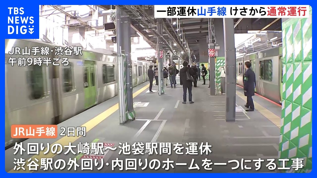 JR山手線・53時間半で工事終了 きょう始発から通常ダイヤ 渋谷駅は新ホームに|TBS NEWS DIG