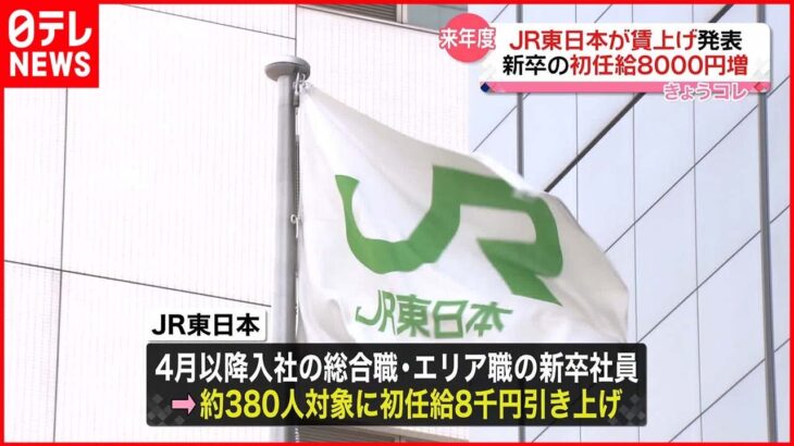 【JR東日本】初任給8000円引き上げへ 来年度入社の新卒社員380人対象