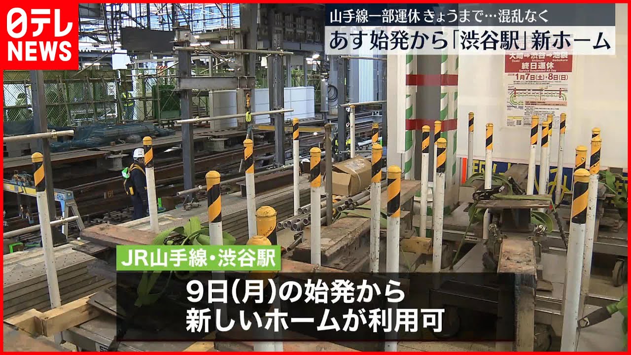 【JR山手線】8日まで“一部運休”混乱なし　合計660本が運休　9日始発から新たなホーム運用へ