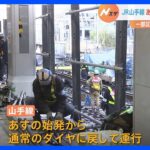 JR山手線渋谷駅の工事　外回りで一部運休続くも9日始発から通常ダイヤへ｜TBS NEWS DIG